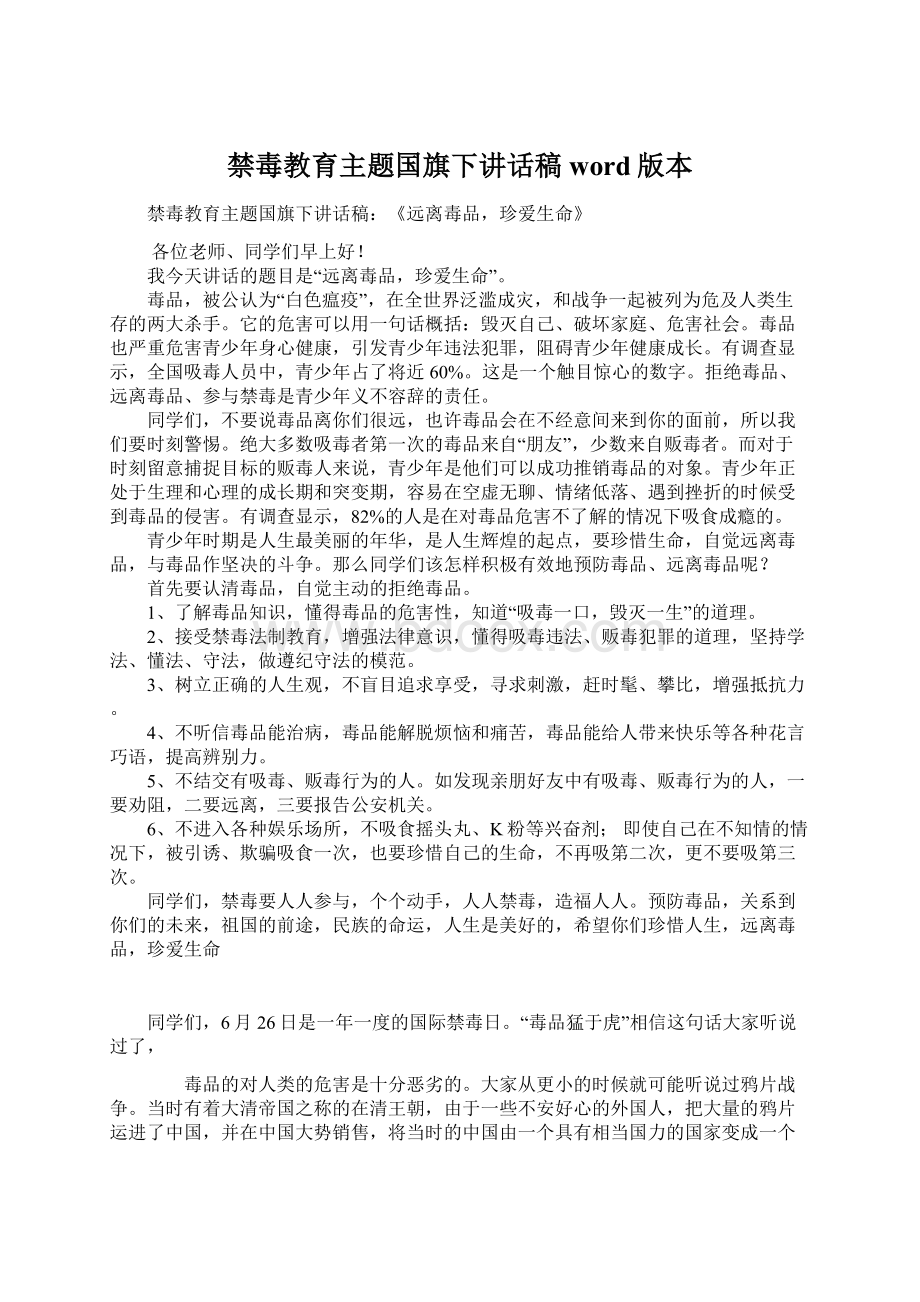 禁毒教育主题国旗下讲话稿word版本.docx