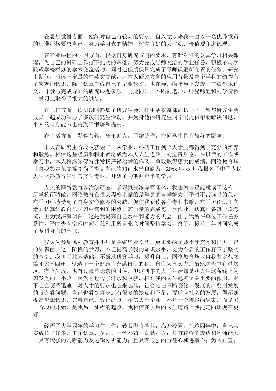 网络教育毕业自我鉴定范文6篇.docx_第2页