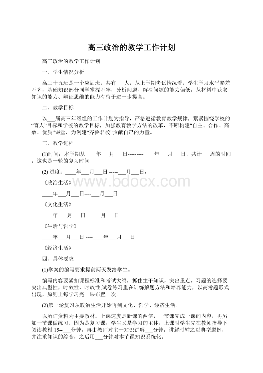 高三政治的教学工作计划文档格式.docx