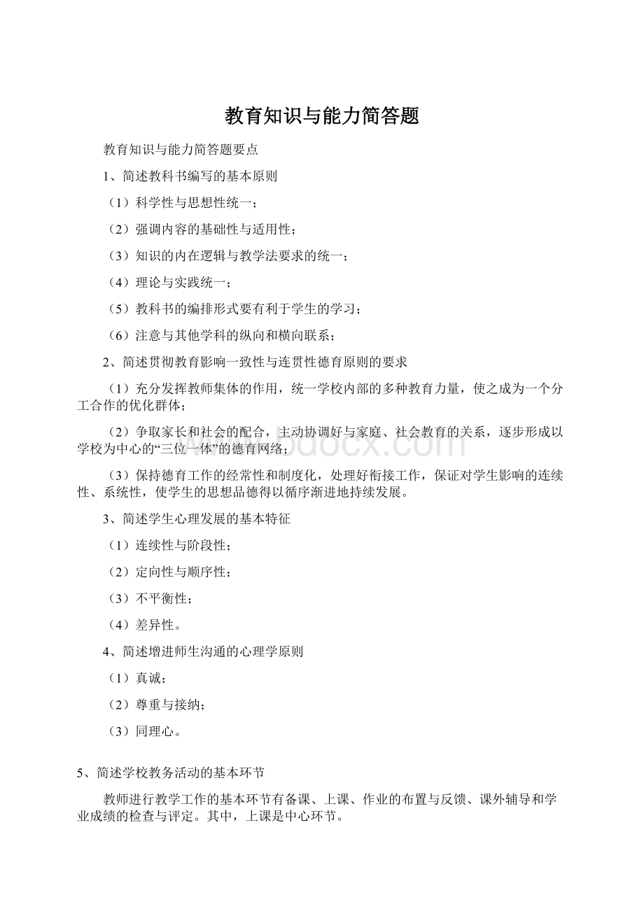 教育知识与能力简答题Word文档下载推荐.docx