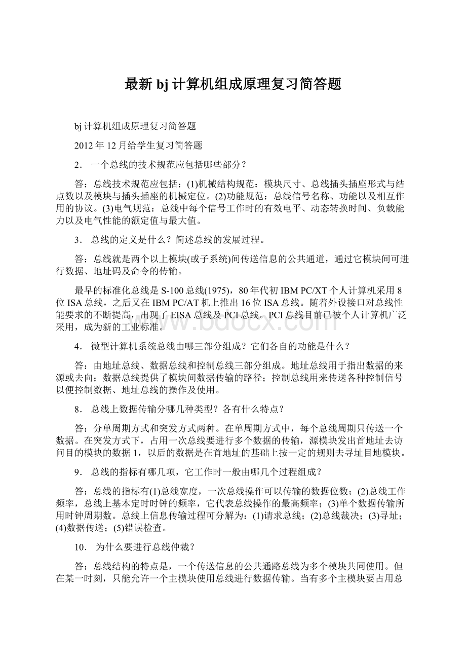 最新bj计算机组成原理复习简答题.docx