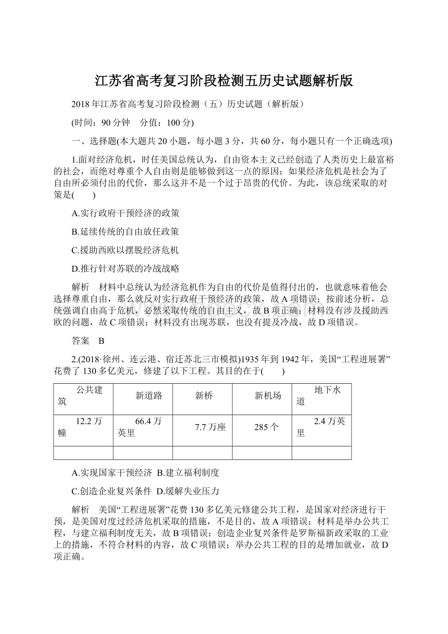 江苏省高考复习阶段检测五历史试题解析版Word格式.docx_第1页