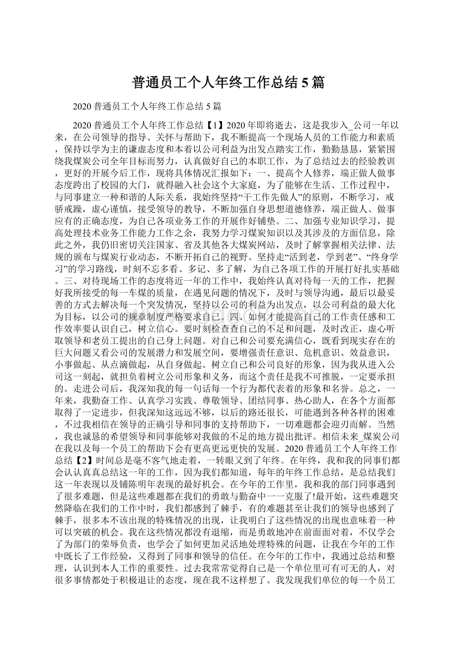 普通员工个人年终工作总结5篇.docx_第1页