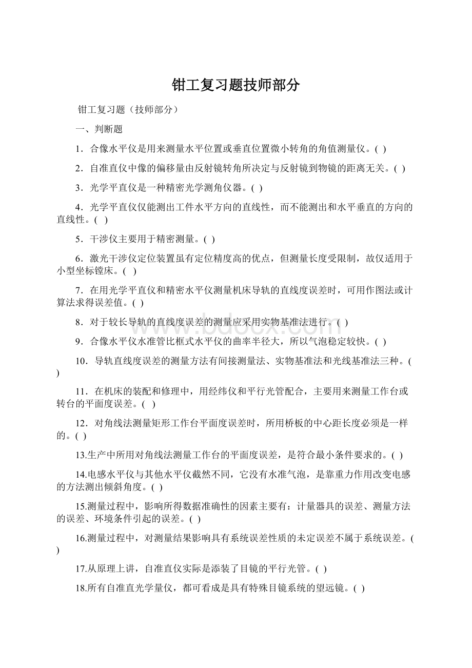 钳工复习题技师部分Word文档格式.docx