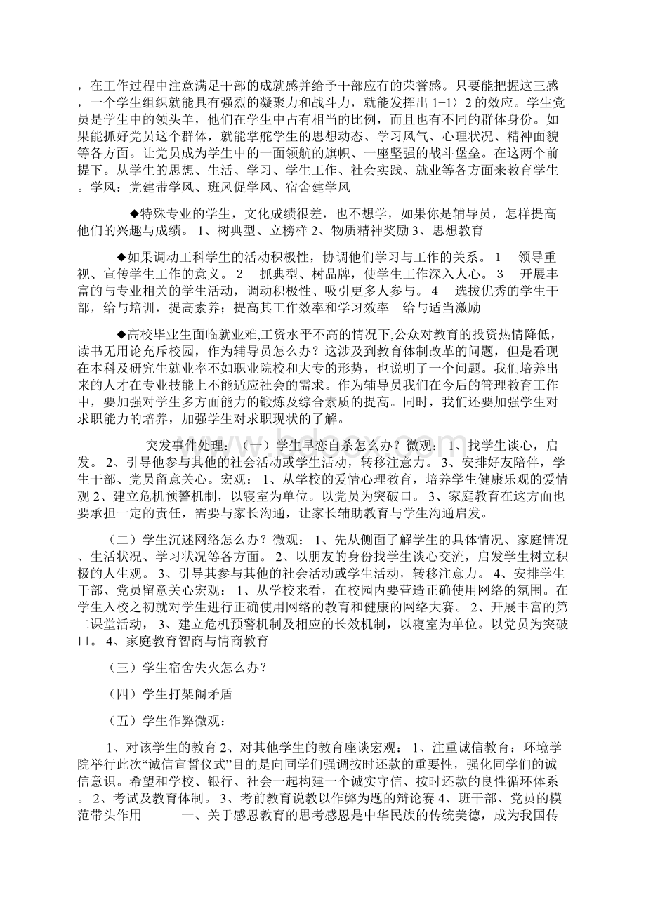 高校辅导员面试最佳方案Word文档下载推荐.docx_第3页