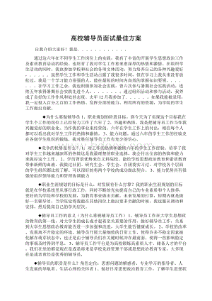 高校辅导员面试最佳方案Word文档下载推荐.docx