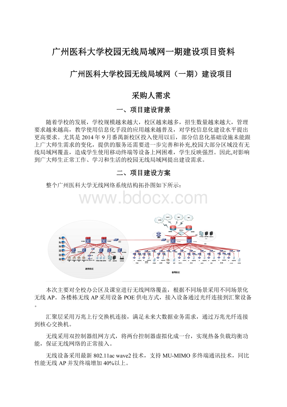 广州医科大学校园无线局域网一期建设项目资料Word格式文档下载.docx_第1页