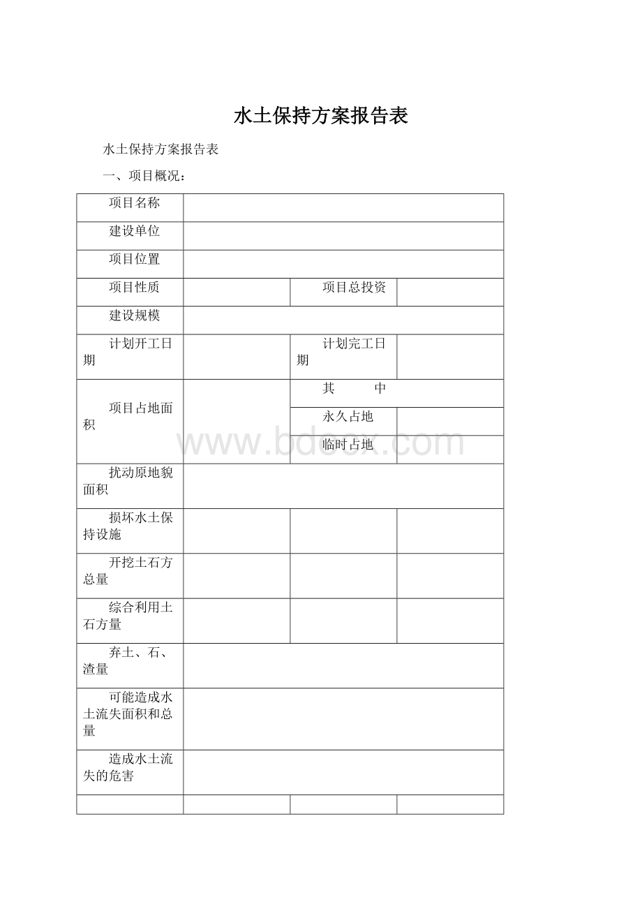 水土保持方案报告表Word文件下载.docx