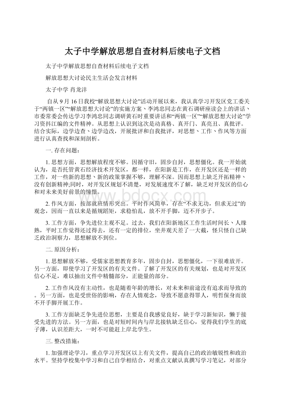 太子中学解放思想自查材料后续电子文档Word格式文档下载.docx