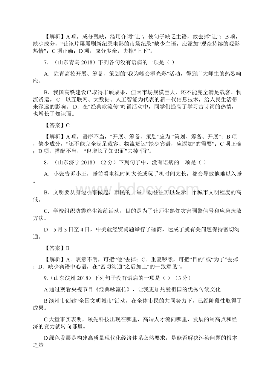 中考语文病句辨析题.docx_第3页