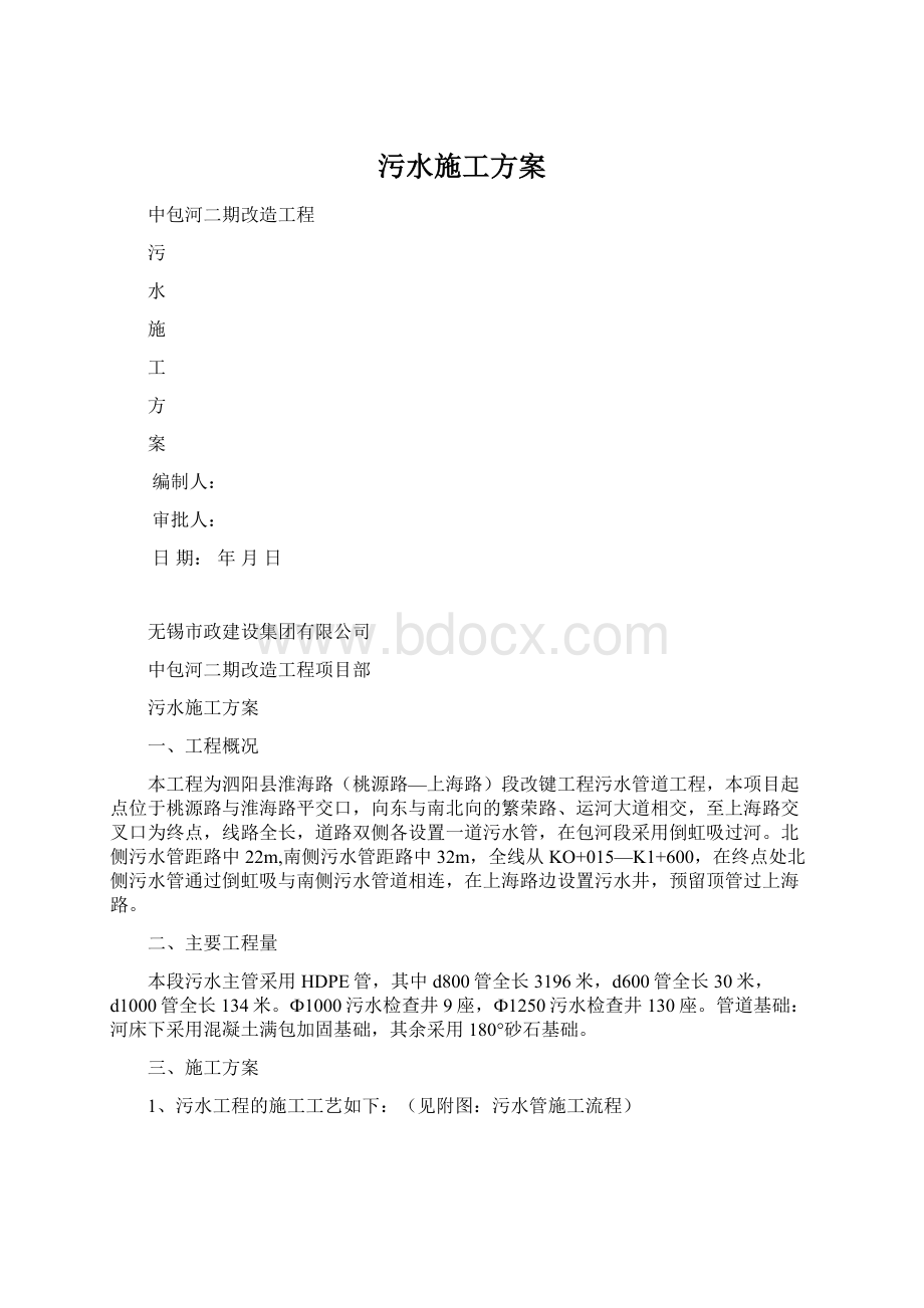 污水施工方案文档格式.docx