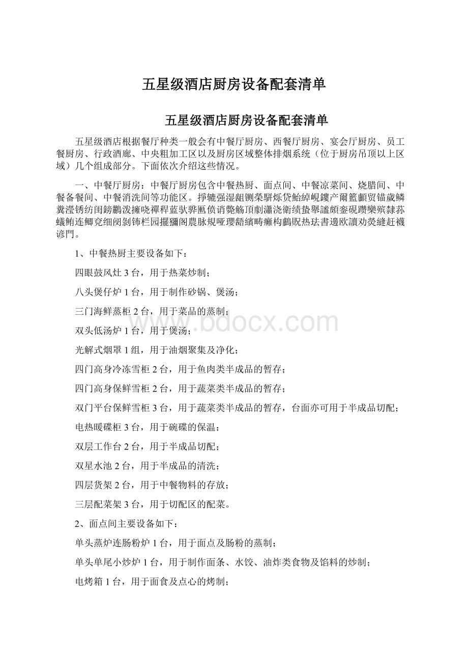 五星级酒店厨房设备配套清单.docx_第1页