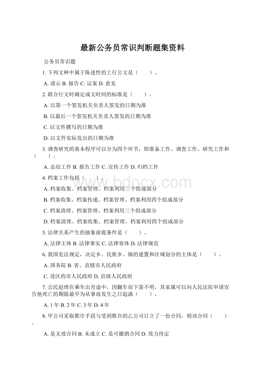 最新公务员常识判断题集资料.docx