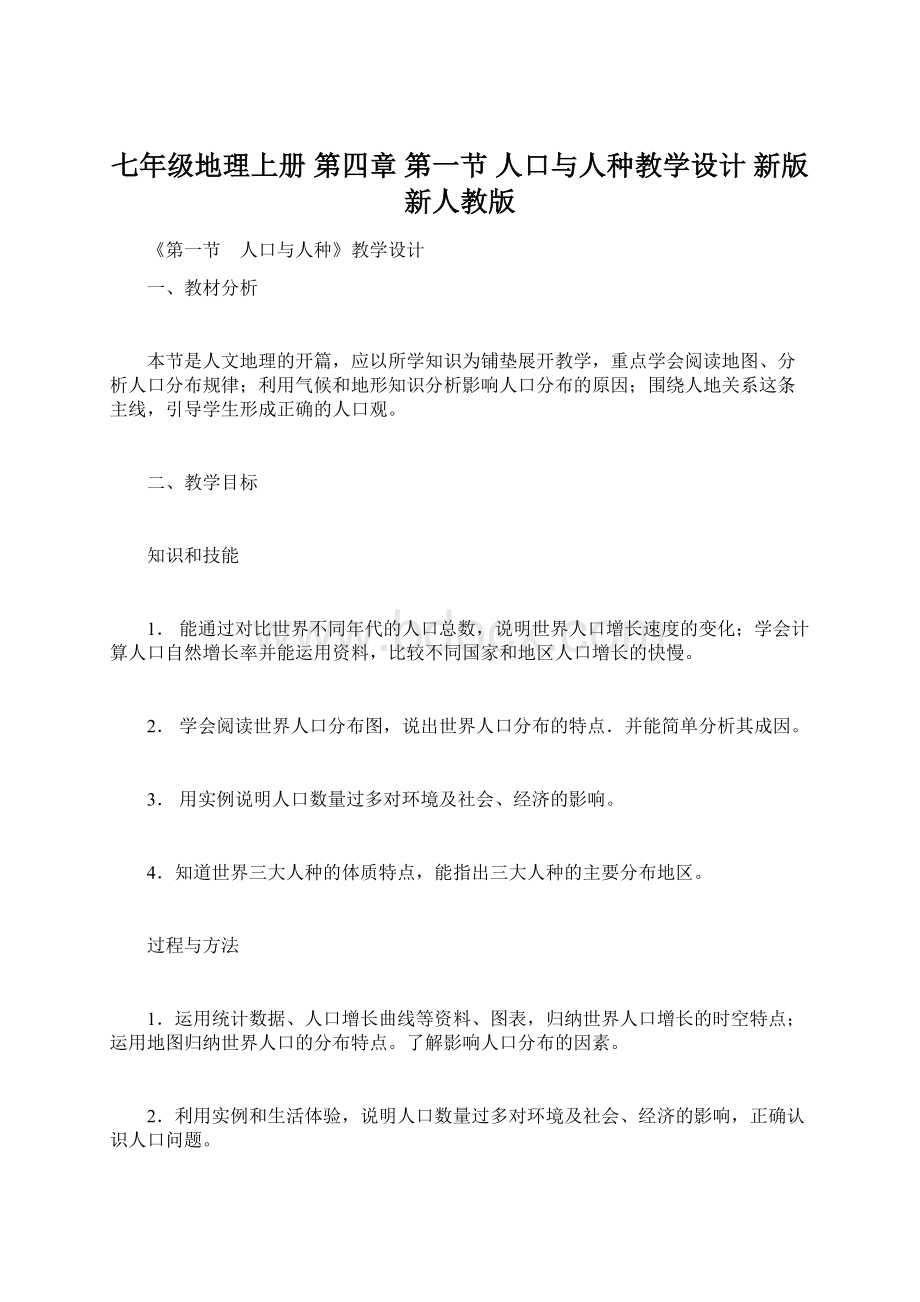 七年级地理上册 第四章 第一节 人口与人种教学设计 新版新人教版.docx_第1页