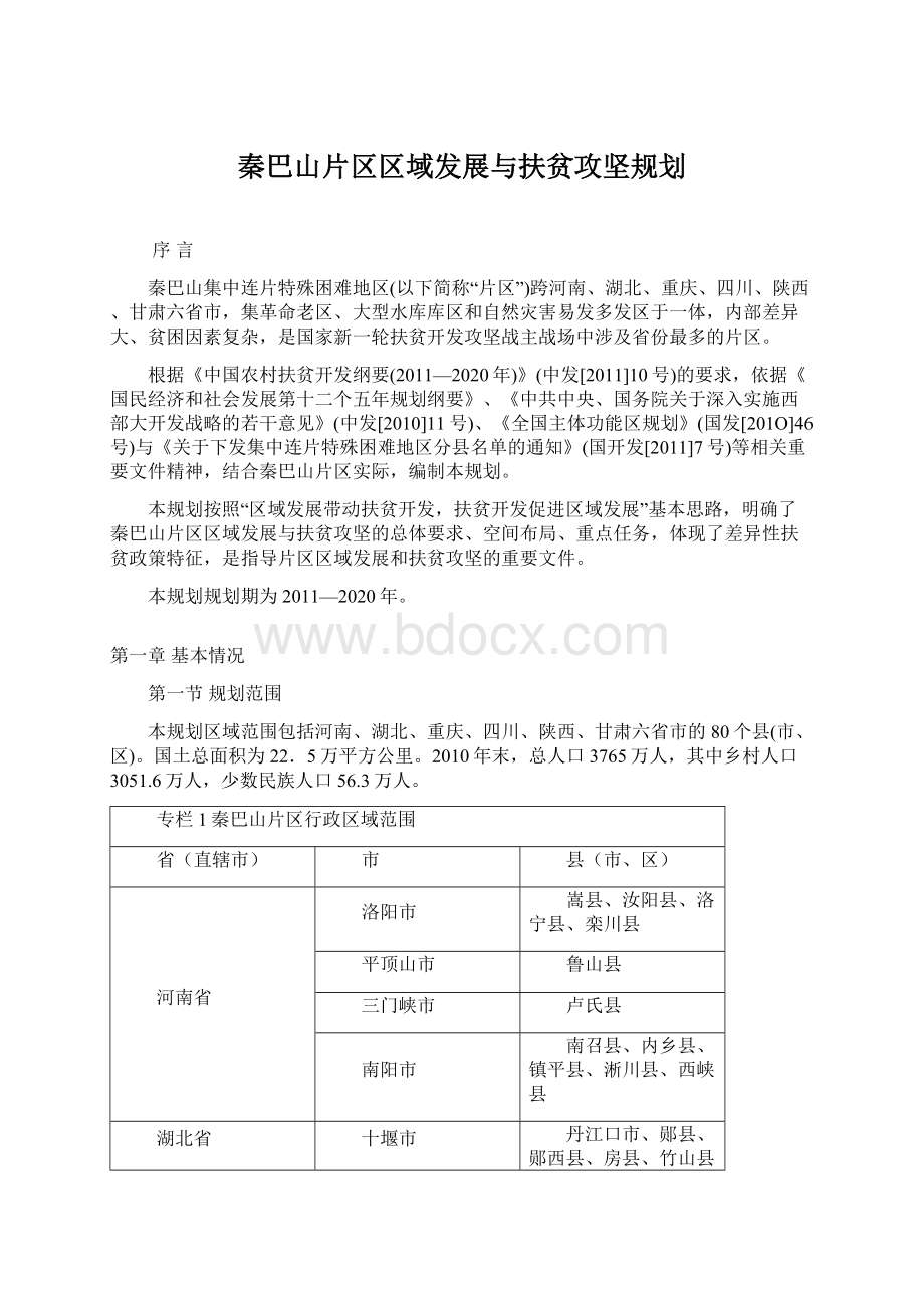 秦巴山片区区域发展与扶贫攻坚规划.docx