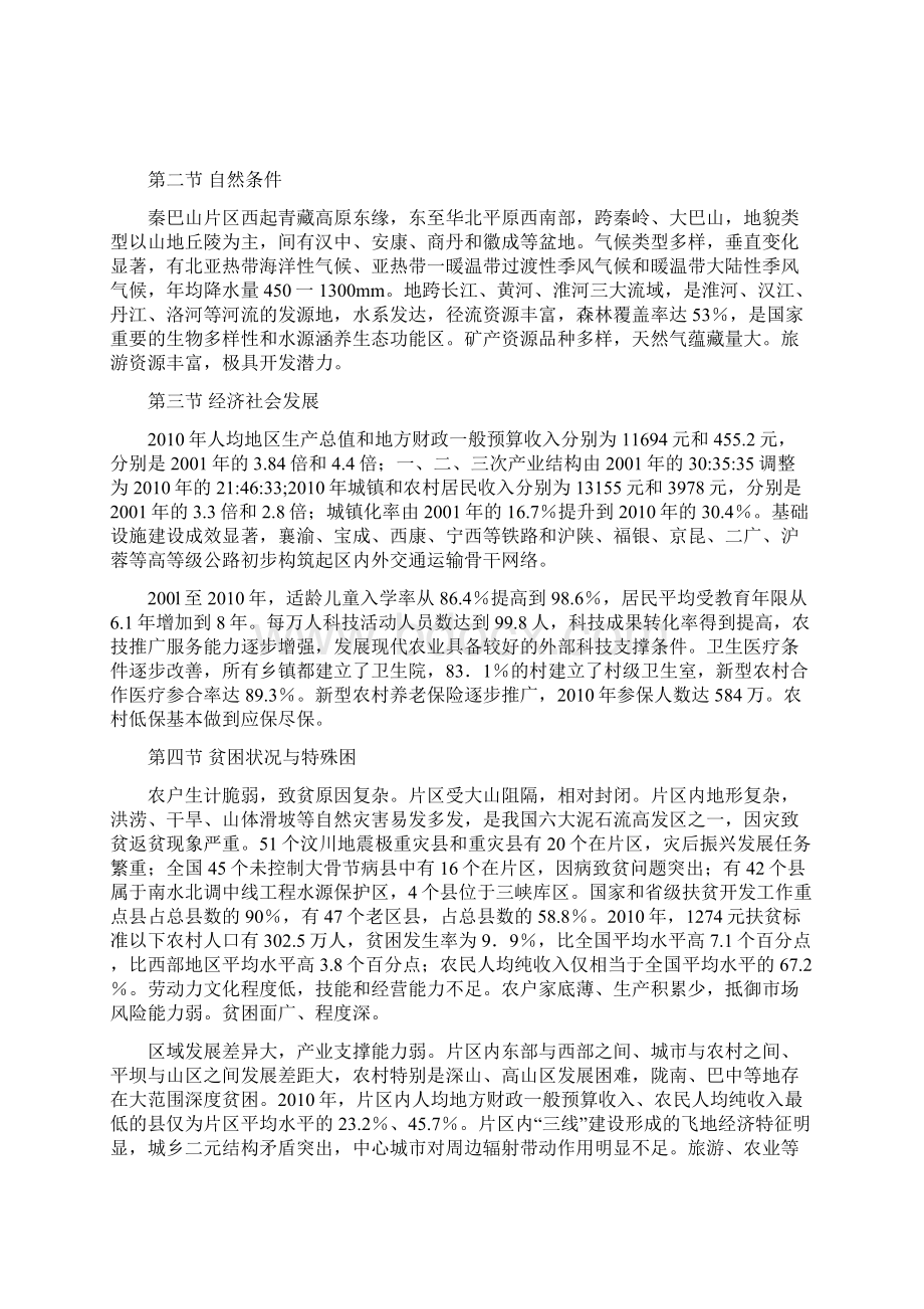 秦巴山片区区域发展与扶贫攻坚规划Word文档下载推荐.docx_第3页