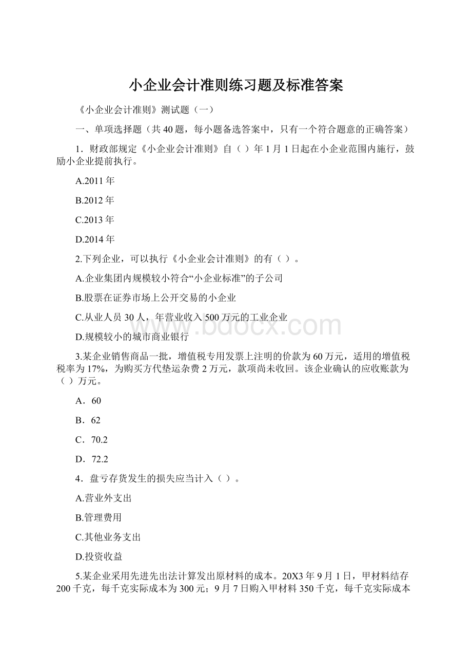 小企业会计准则练习题及标准答案Word格式文档下载.docx