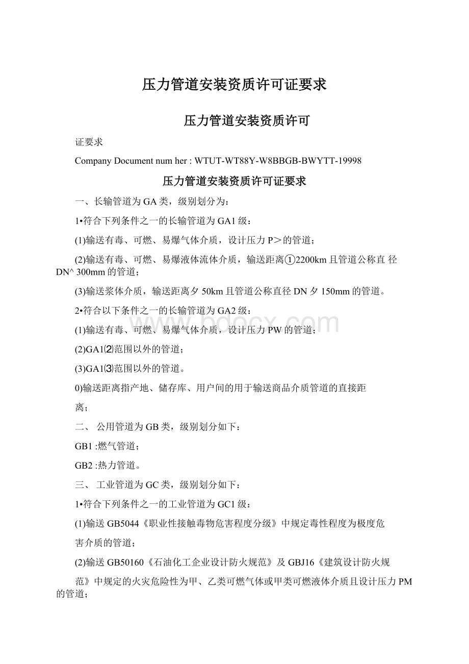 压力管道安装资质许可证要求.docx_第1页