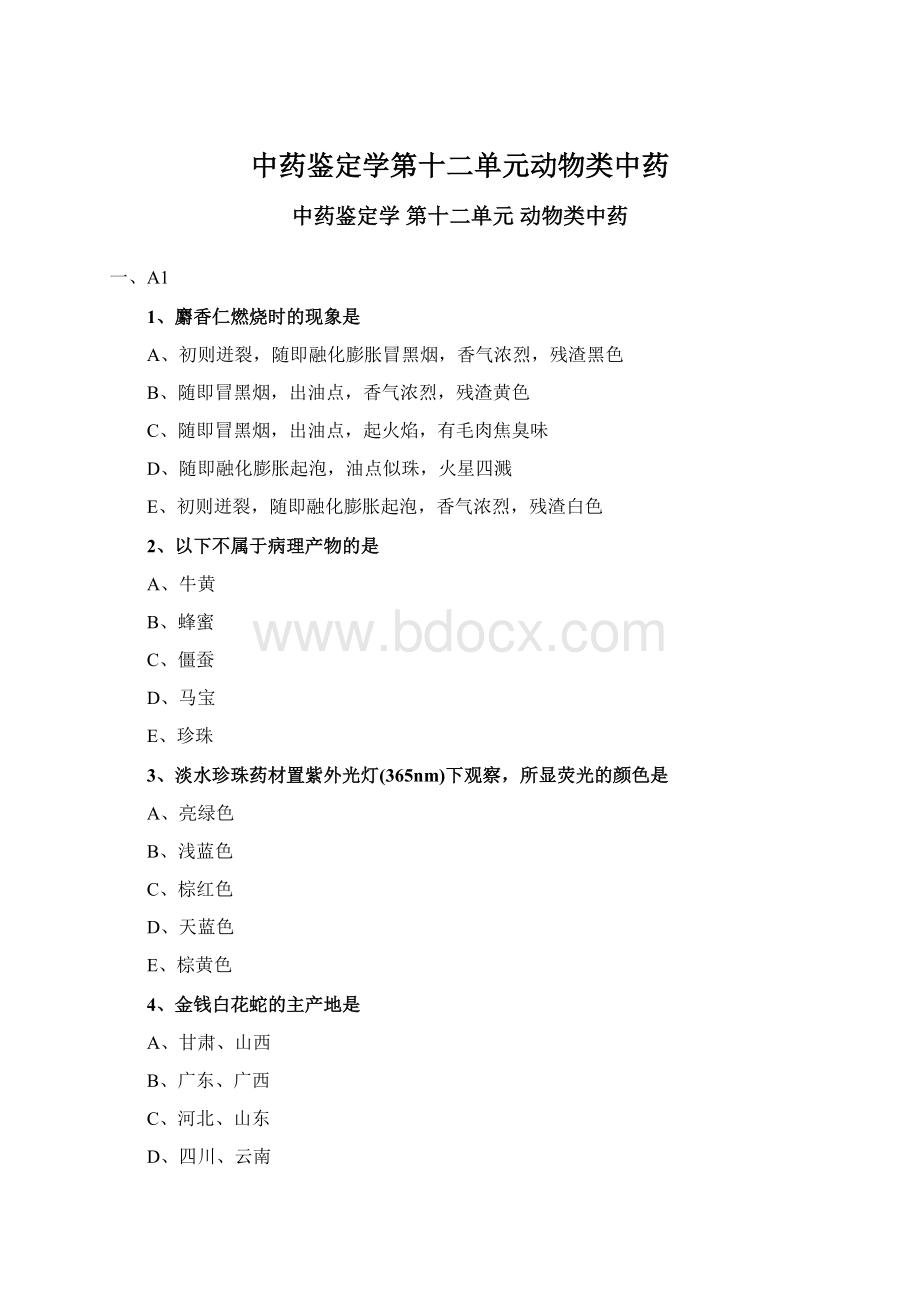 中药鉴定学第十二单元动物类中药Word格式.docx_第1页