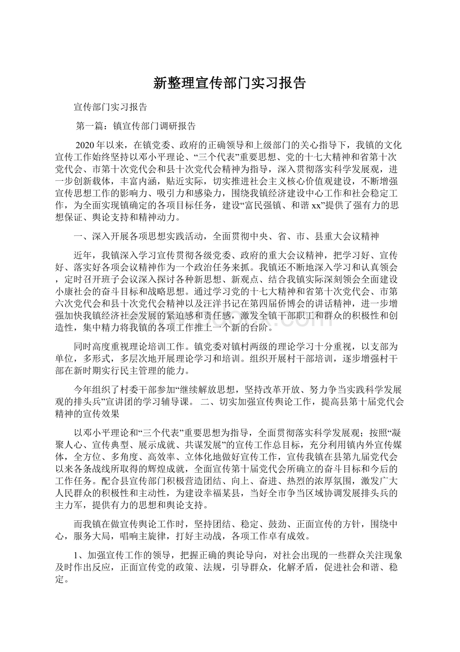 新整理宣传部门实习报告.docx_第1页