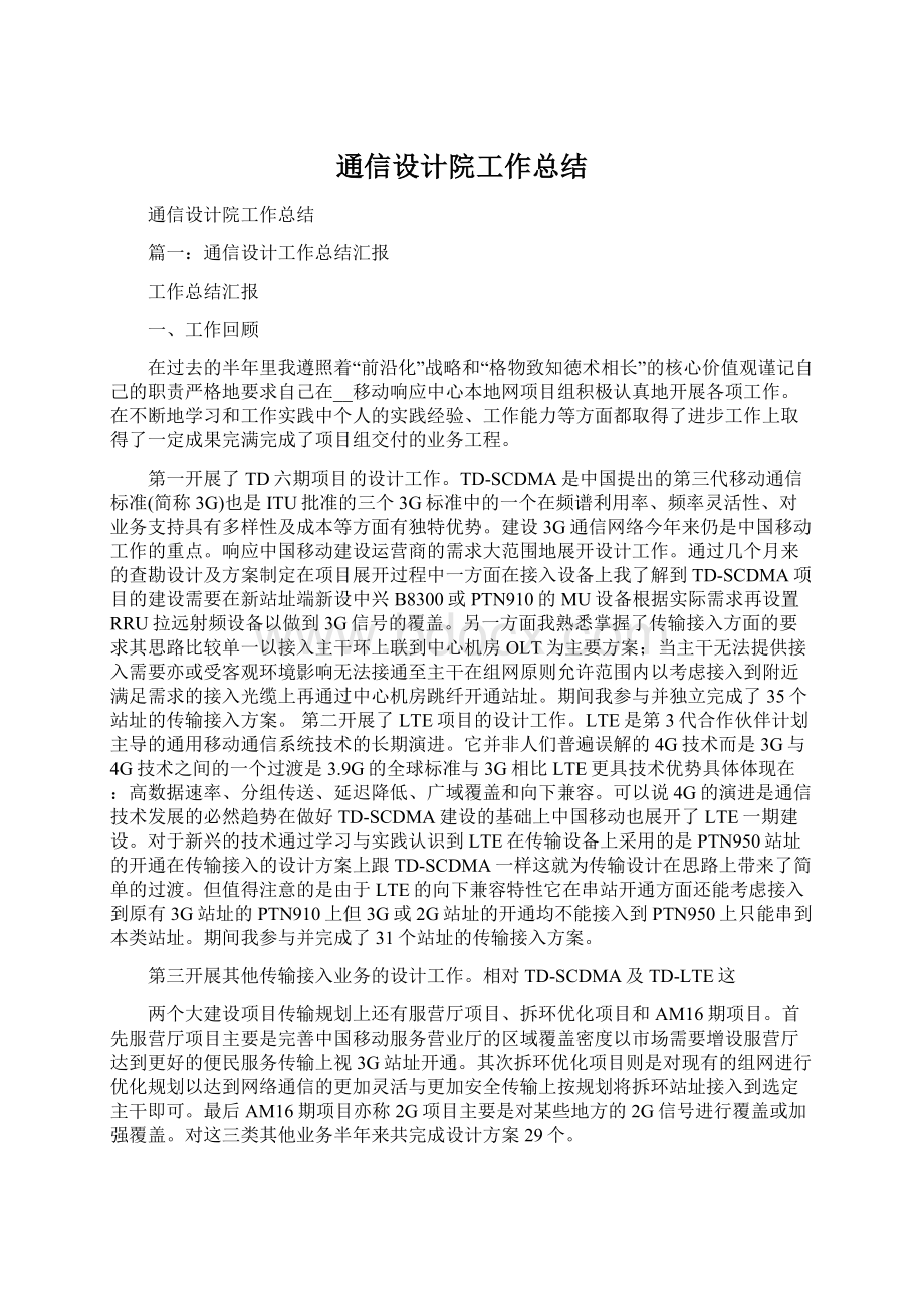 通信设计院工作总结.docx