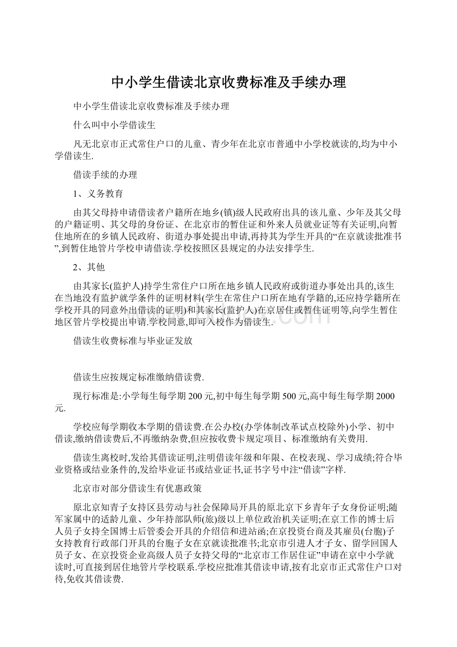 中小学生借读北京收费标准及手续办理.docx_第1页