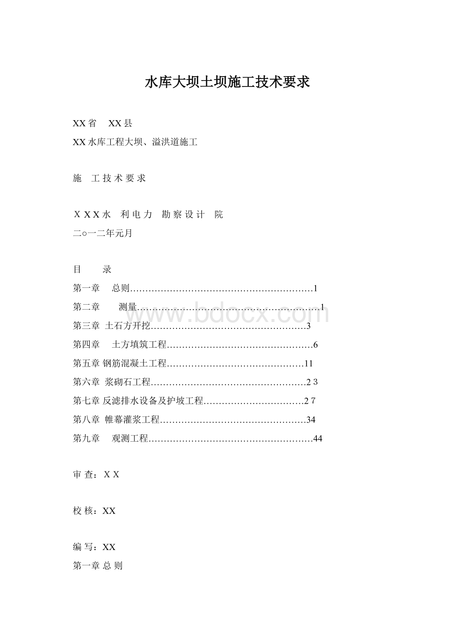 水库大坝土坝施工技术要求Word下载.docx