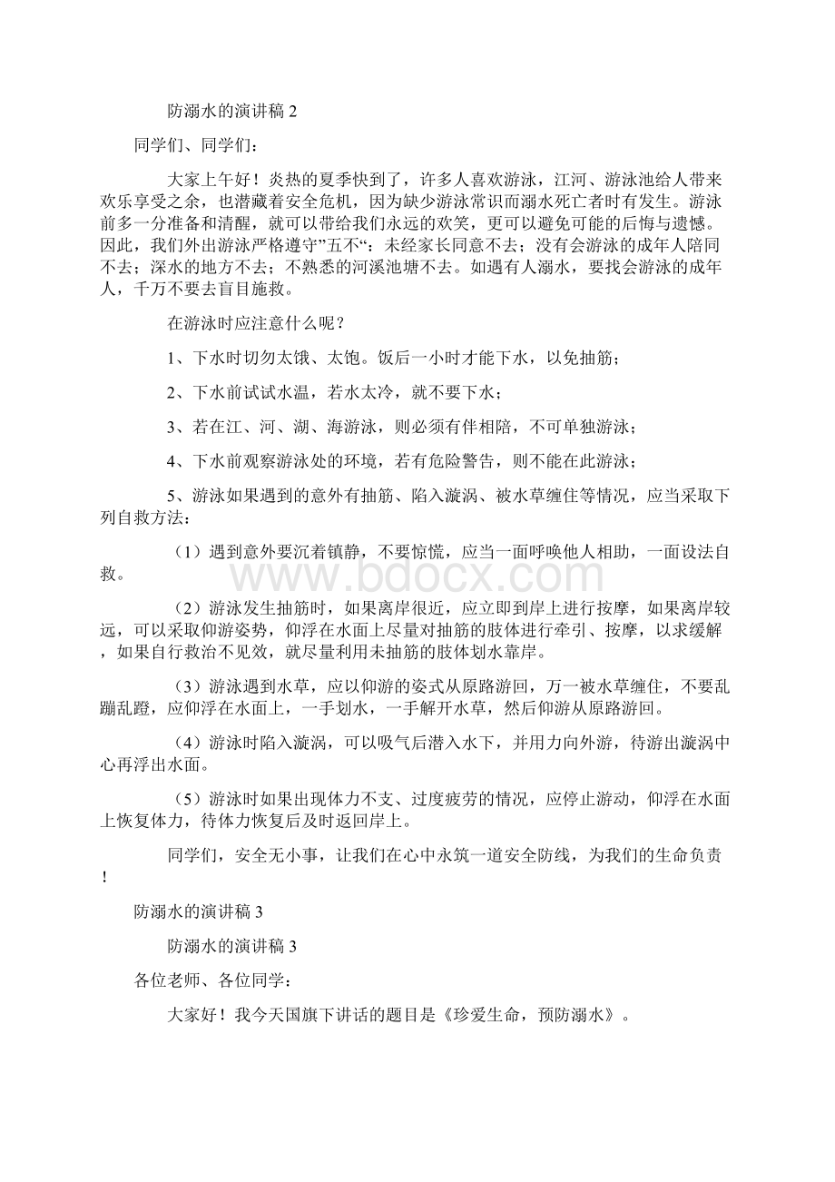 防溺水的演讲稿700字精选8篇Word下载.docx_第2页