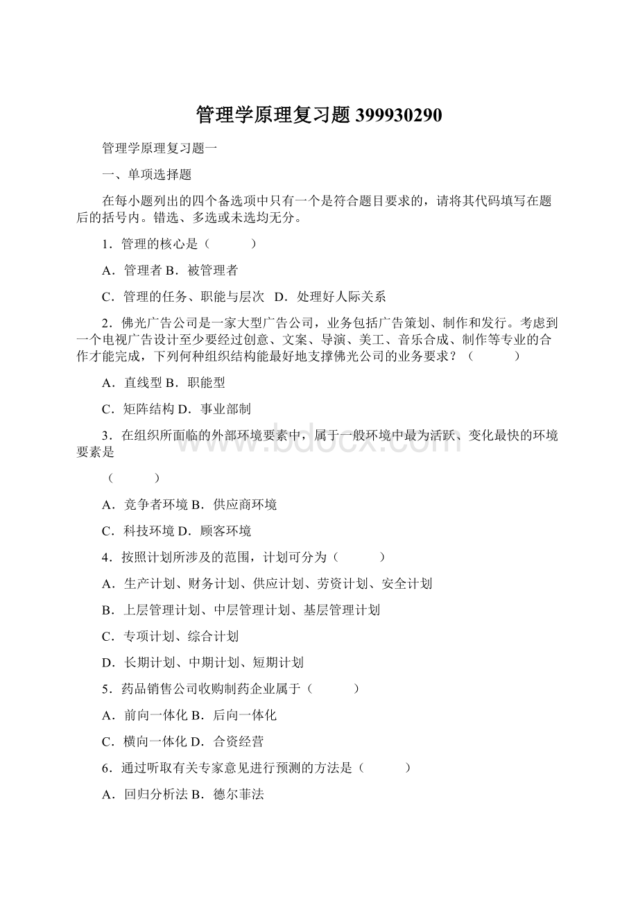 管理学原理复习题399930290Word文档格式.docx_第1页