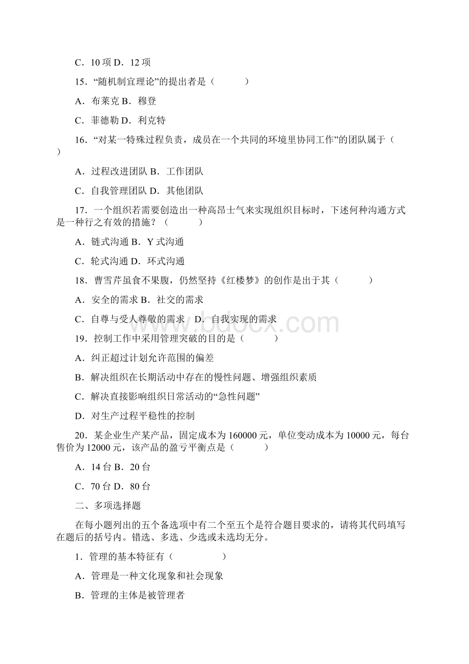 管理学原理复习题399930290Word文档格式.docx_第3页