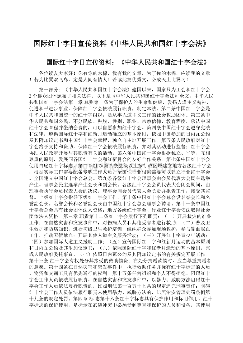 国际红十字日宣传资料《中华人民共和国红十字会法》文档格式.docx