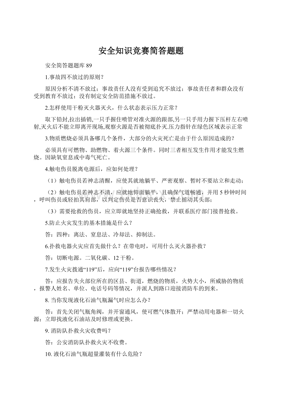 安全知识竞赛简答题题.docx_第1页