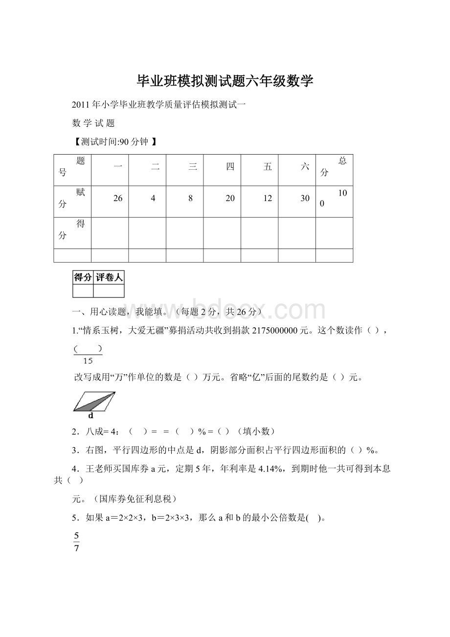 毕业班模拟测试题六年级数学.docx