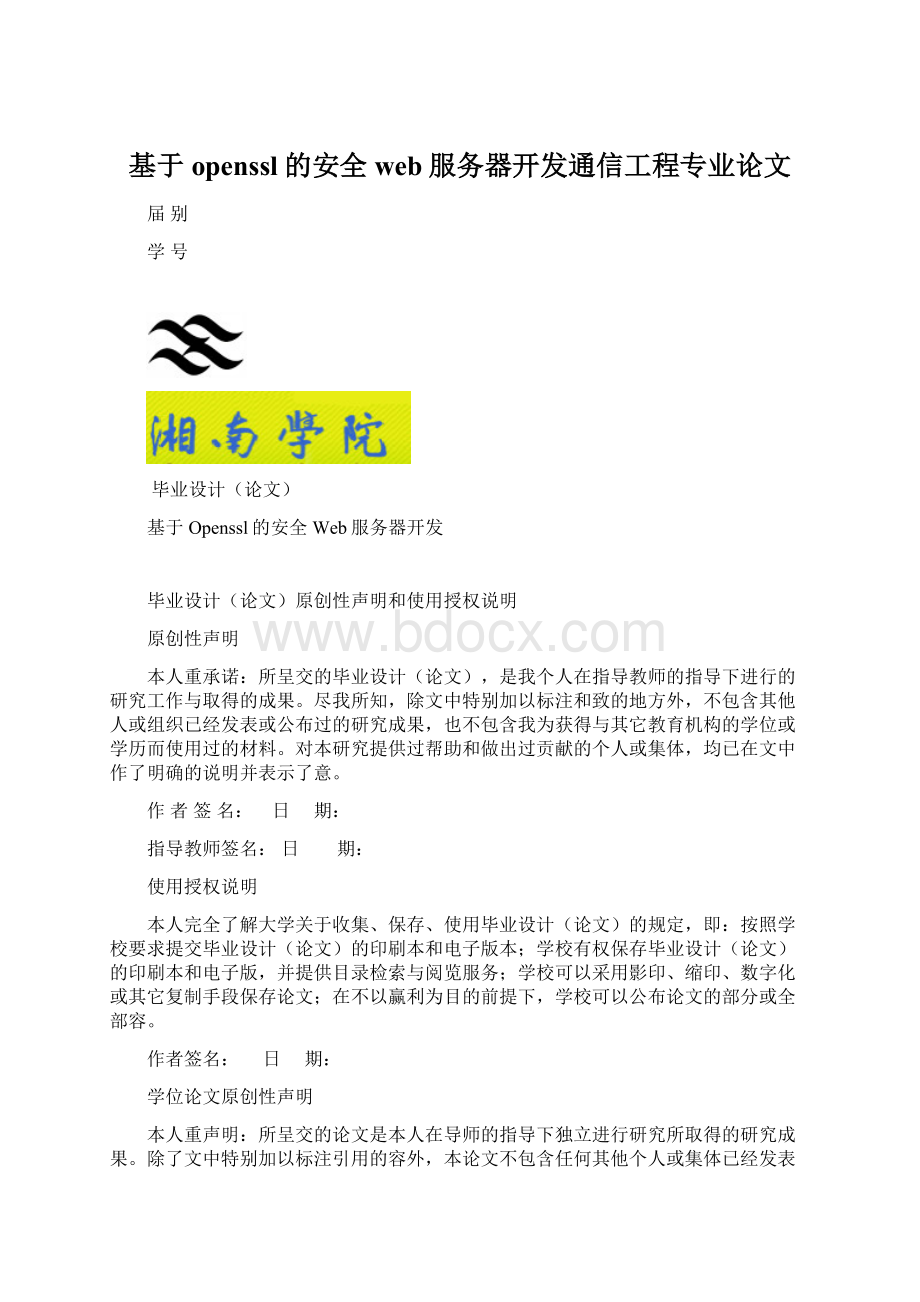 基于openssl的安全web服务器开发通信工程专业论文.docx_第1页