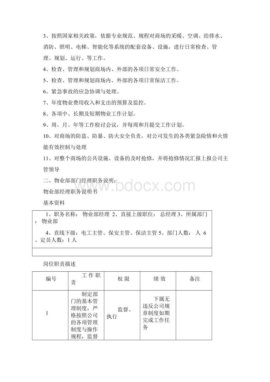 商场物业管理制度之欧阳生创编文档格式.docx_第2页