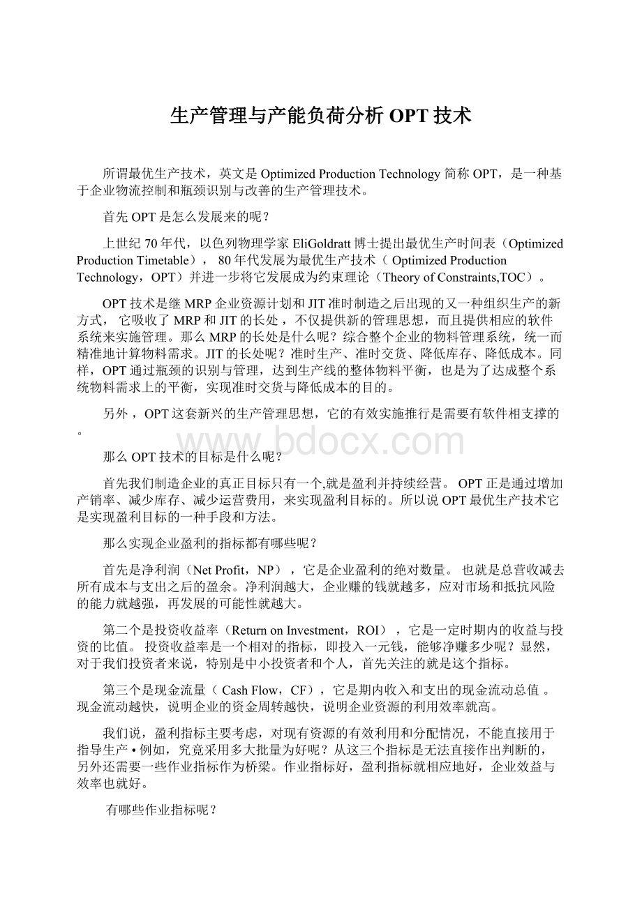 生产管理与产能负荷分析OPT技术.docx