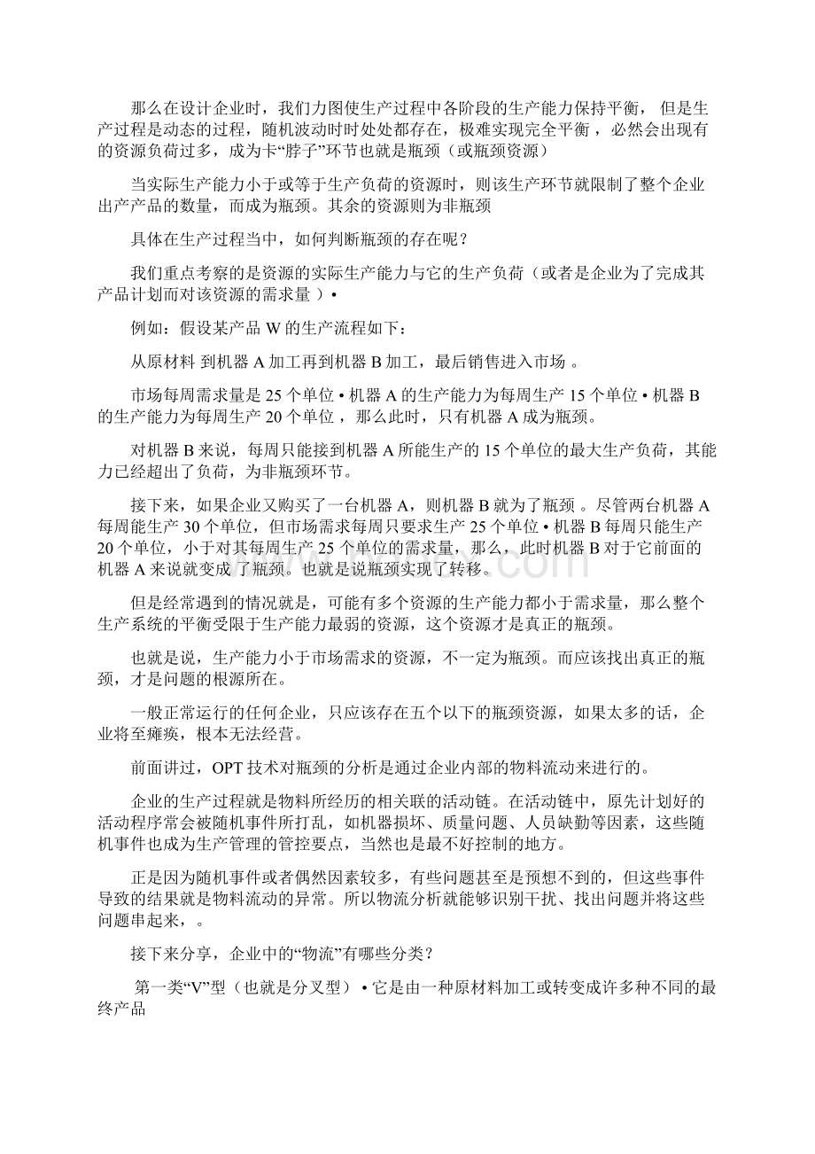 生产管理与产能负荷分析OPT技术.docx_第3页