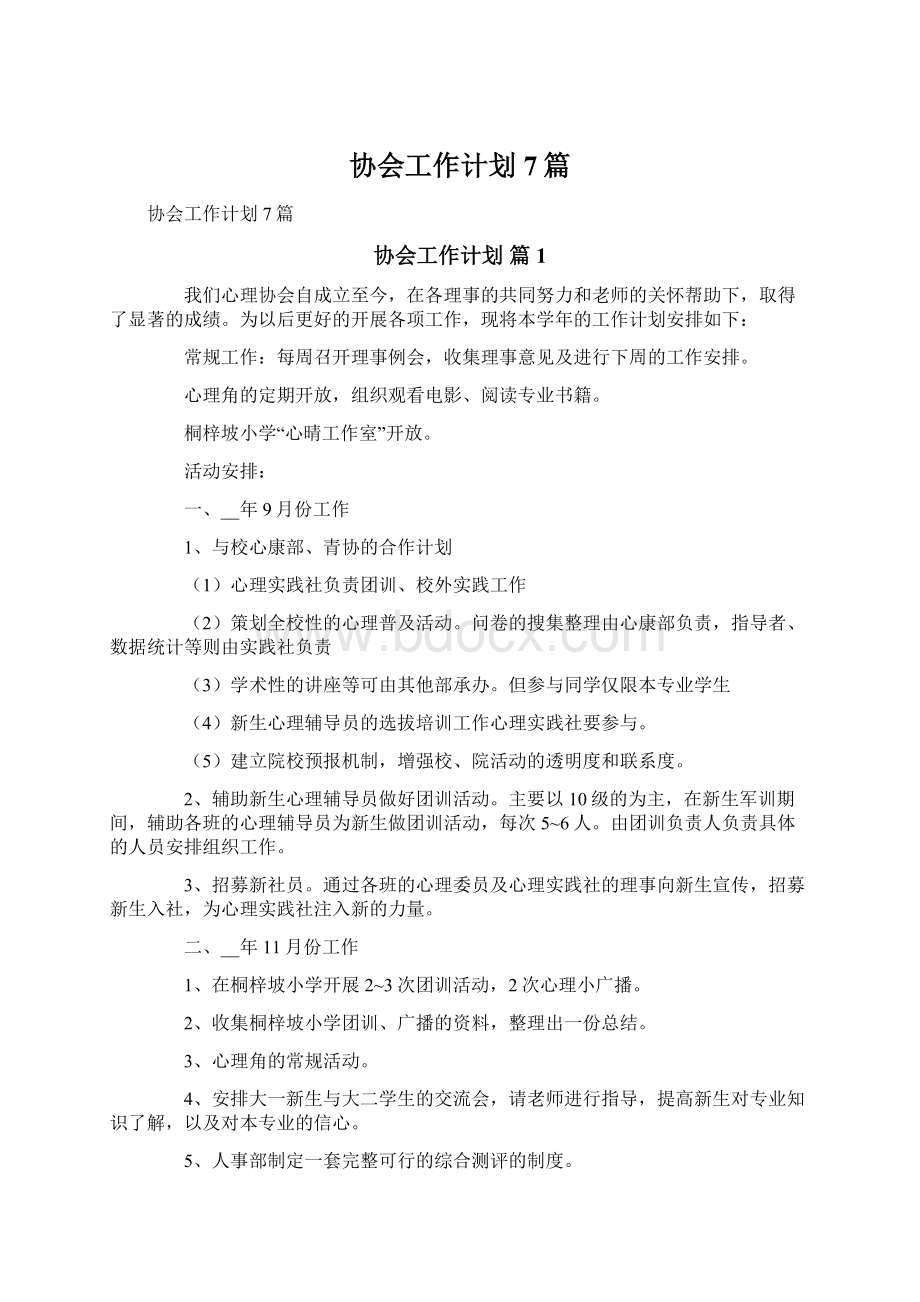 协会工作计划7篇.docx_第1页