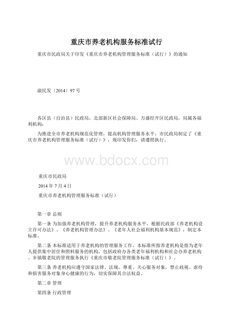 重庆市养老机构服务标准试行Word文件下载.docx
