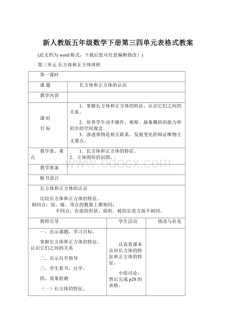 新人教版五年级数学下册第三四单元表格式教案.docx_第1页