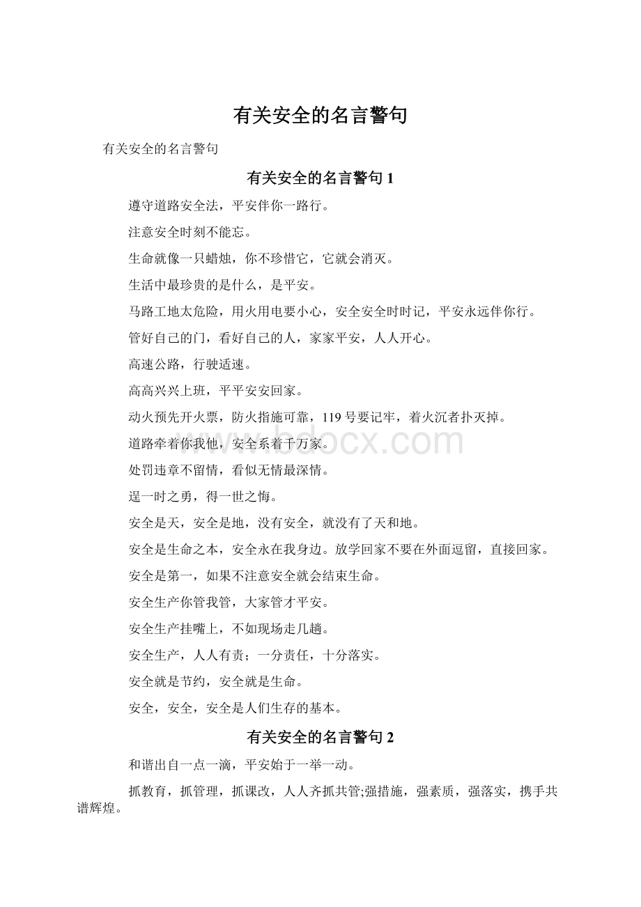 有关安全的名言警句Word文档下载推荐.docx