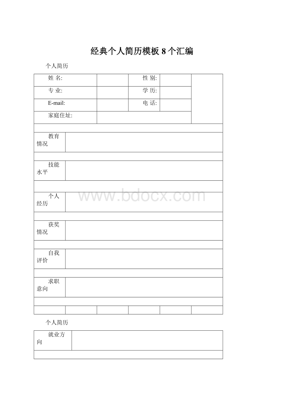 经典个人简历模板8个汇编Word下载.docx