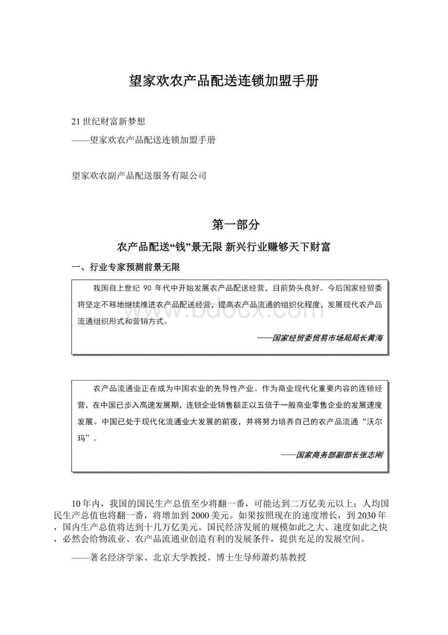 望家欢农产品配送连锁加盟手册.docx