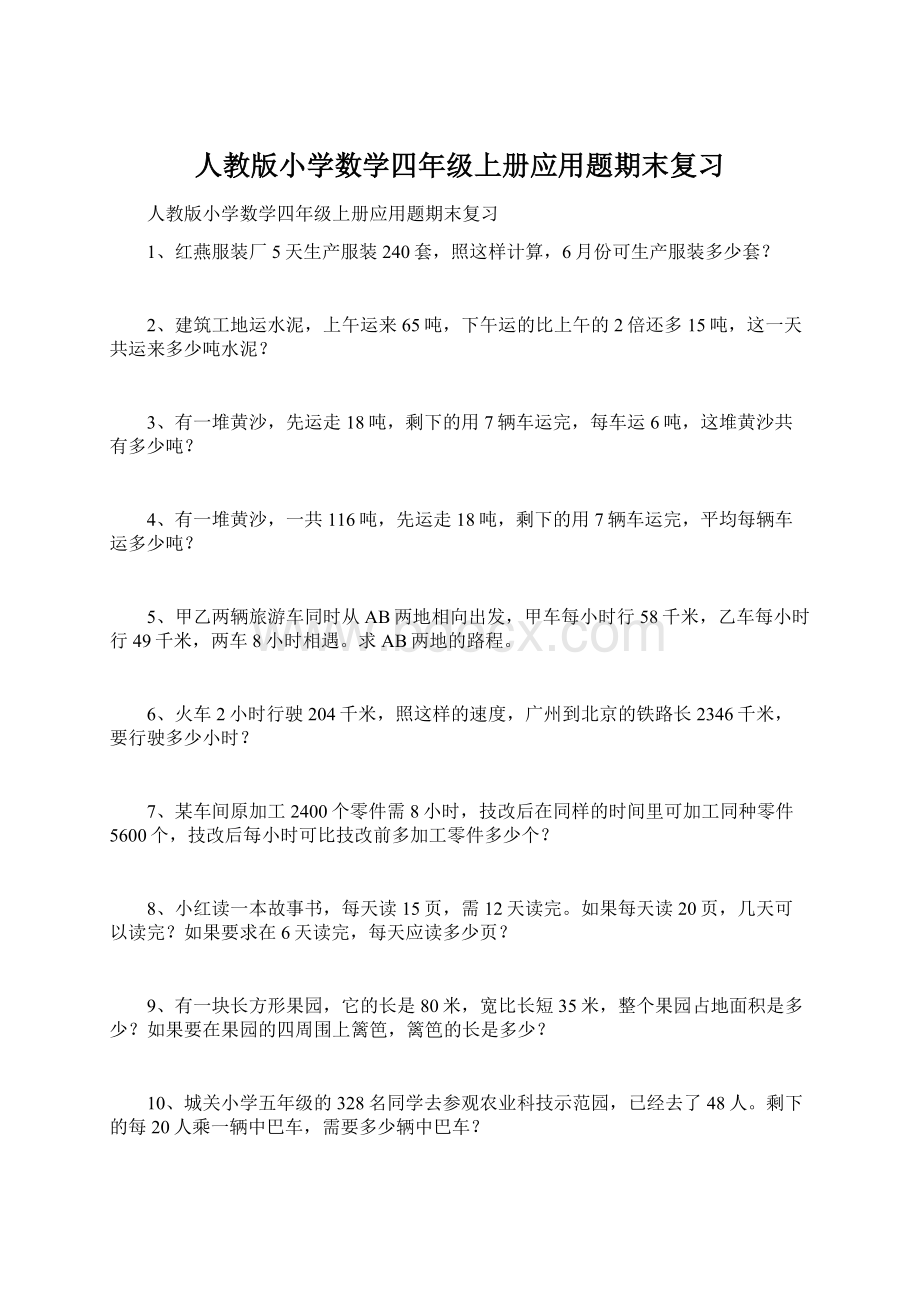 人教版小学数学四年级上册应用题期末复习.docx_第1页