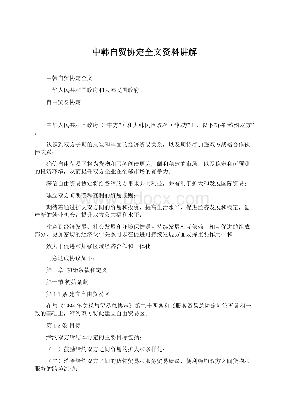 中韩自贸协定全文资料讲解.docx