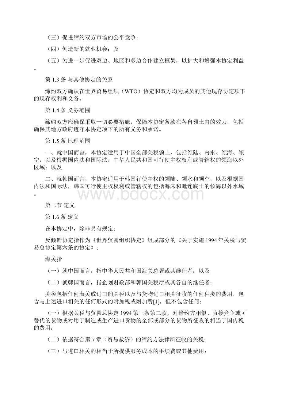 中韩自贸协定全文资料讲解.docx_第2页