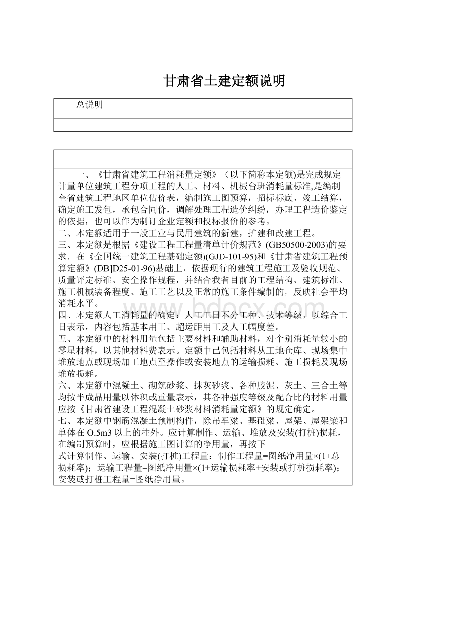 甘肃省土建定额说明Word文件下载.docx