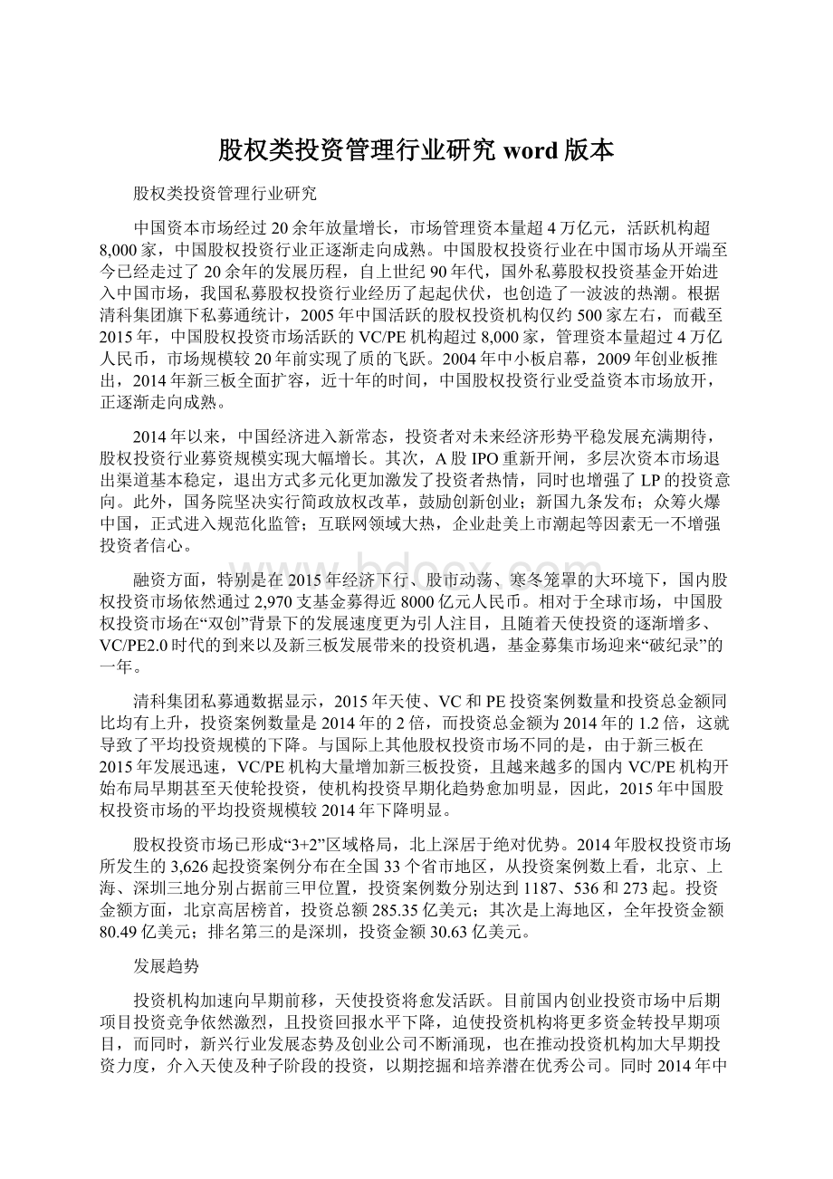 股权类投资管理行业研究word版本Word格式文档下载.docx