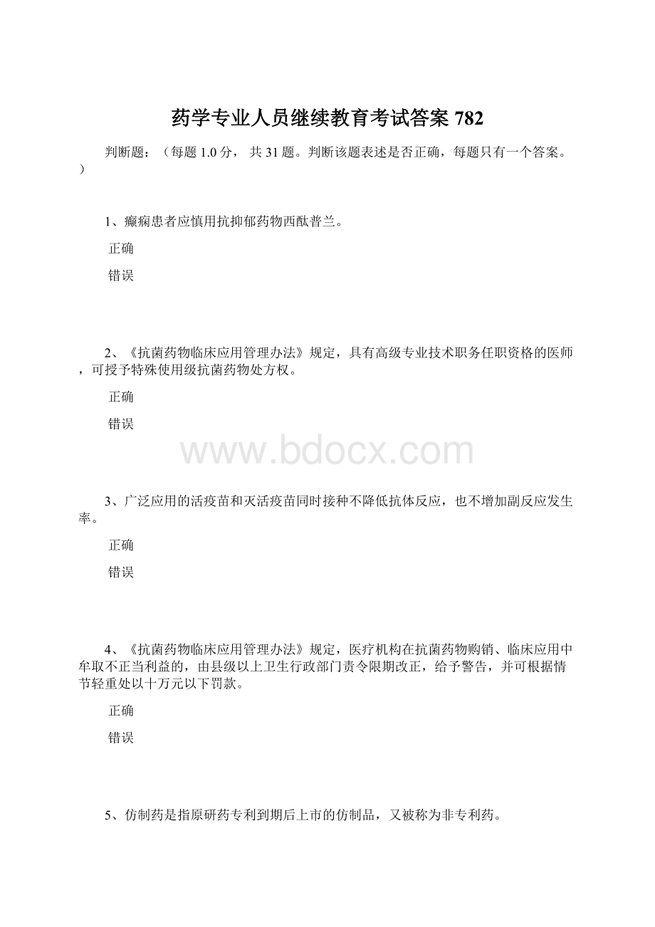 药学专业人员继续教育考试答案782Word文档格式.docx