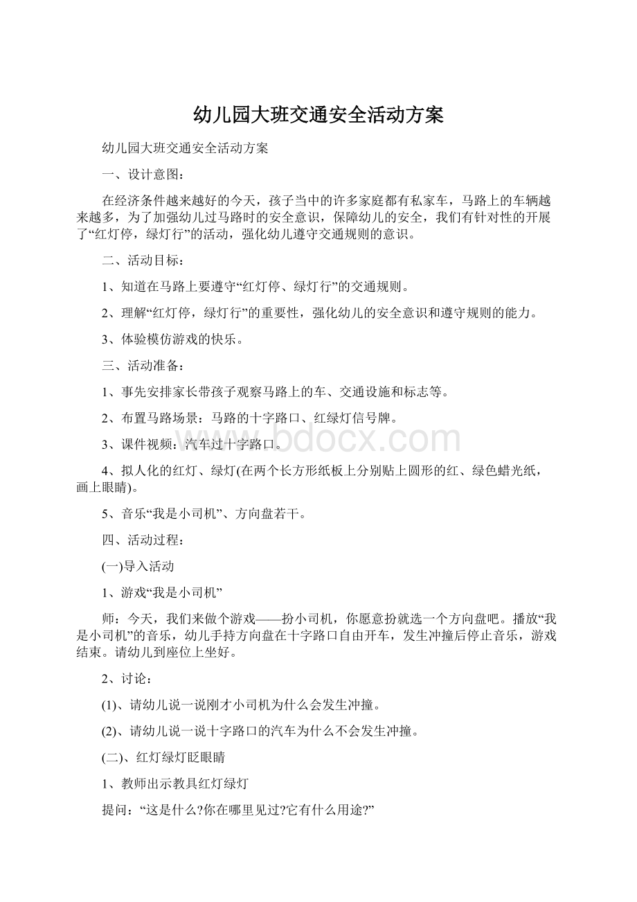 幼儿园大班交通安全活动方案文档格式.docx